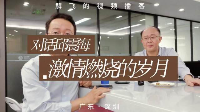 对话@邱震海 ：那段激情燃烧的岁月