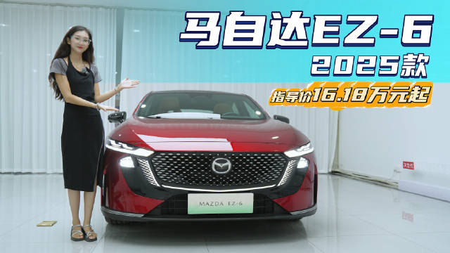 终端优惠4万起 外观时尚配置丰富 马自达EZ-6选纯电还是增程版？