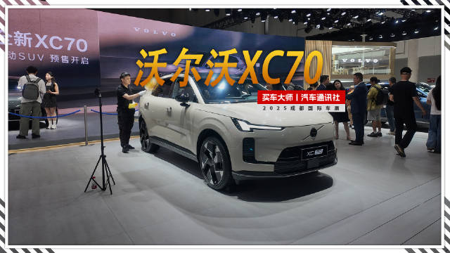 2025成都车展：沃尔沃XC70改写豪华插混格局？