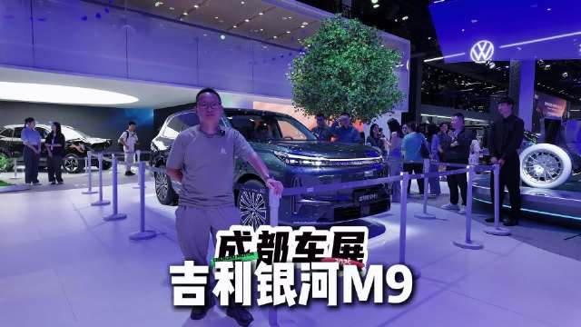 成都车展探馆：预售19.39万起的银河M9有何亮点？