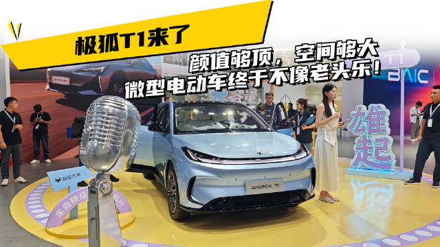 极狐T1来了，颜值够顶，空间够大，微型电动车终于不像老头乐！