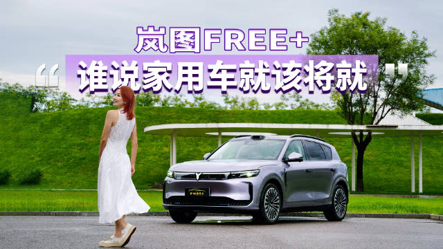 岚图FREE+成生活必需品，家用车不将就
