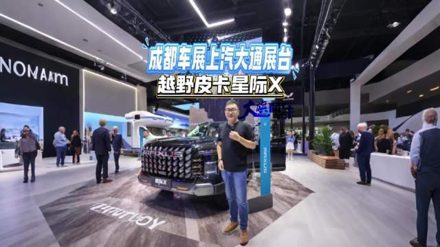视频：成都车展上汽大通展台 越野皮卡星际X