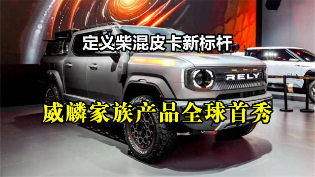 威麟携全场景皮卡矩阵亮相成都车展