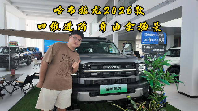 哈弗猛龙2026款四大进阶重新定义新能源方盒子