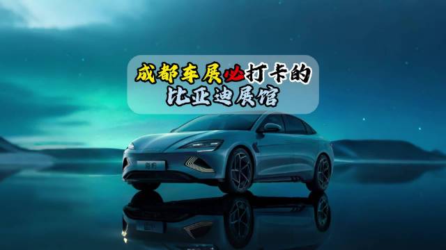 来成都车展，比亚迪展馆你一定要来看看，新车多看点多