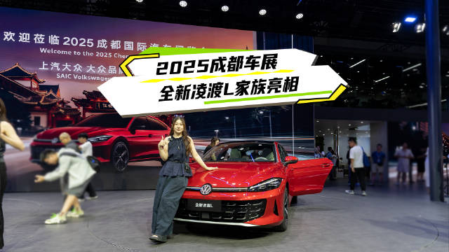 2025成都车展上汽大众全新凌渡L携GTS版亮相，1.5T/2.0T动力可选