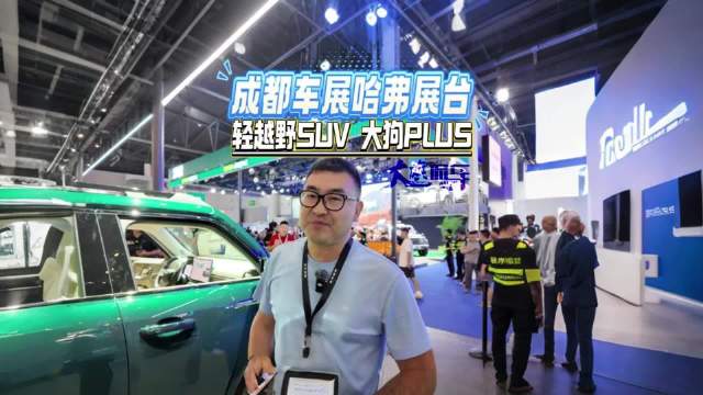 成都车展哈弗展台 轻越野SUV 哈弗大狗PLUS