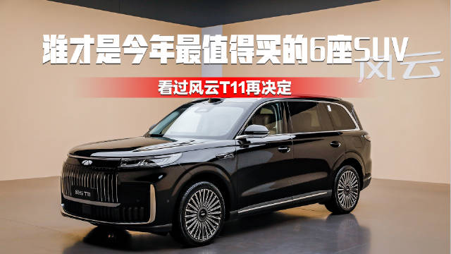 谁才是今年最值得买的6座SUV，看过风云T11再决定