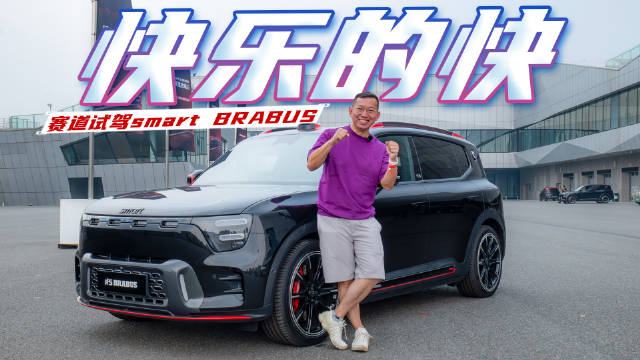 3秒俱乐部成员！三台钢炮，哪台最爽？赛道试驾smart BRABUS