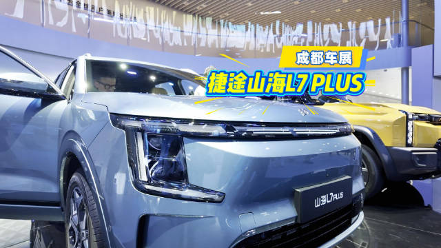 七座长续航混动SUV，预算十万出头就看捷途山海L7 PLUS