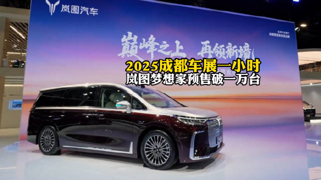 2026款岚图梦想家预售1小时订单破万，搭载华为智驾与鸿蒙座舱