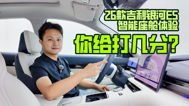 26款吉利银河E5智能座舱体验，你给打几分？