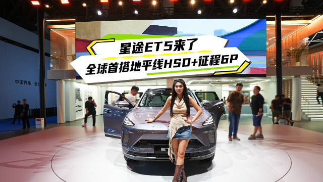 星途ET5成都车展首发，搭载地平线智驾方案续航1300km