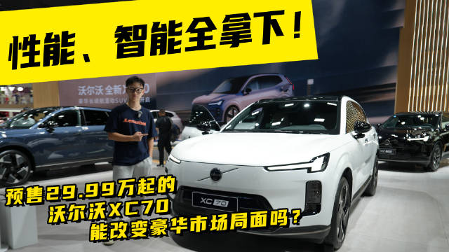 性能、智能全拿下！预售29.99万起的沃尔沃XC70能改变豪华市场局面吗？