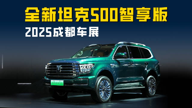 2025成都车展全新坦克500 更注重日常体验 核心竞争力仍是越野？
