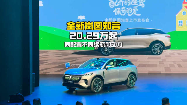 全新岚图知音上市20.29万起全系同配置不同动力和续航