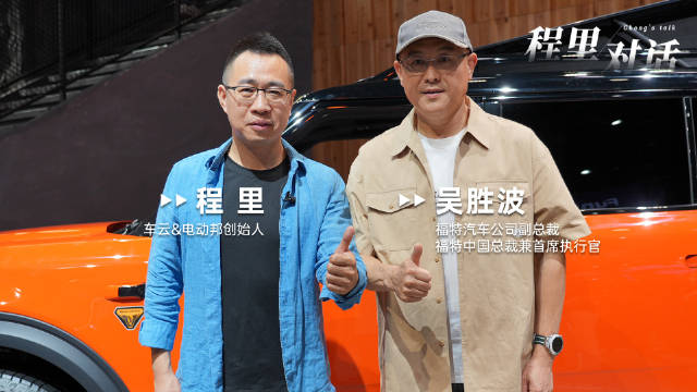 福特中国总裁吴胜波谈市场策略，烈马新能源获认可