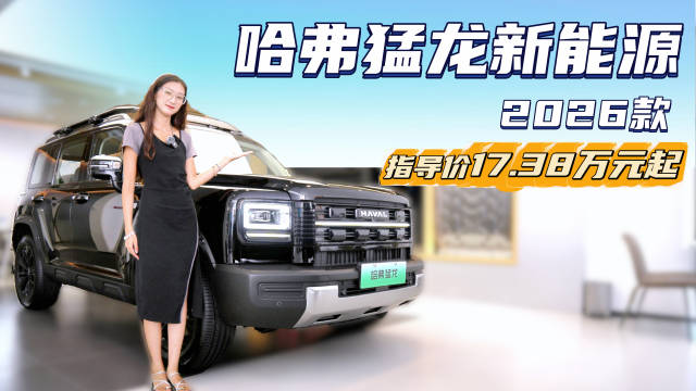 月销近5千 插混紧凑型SUV 哈弗猛龙新能源哪款配置更值？