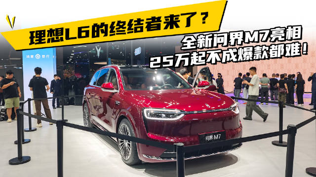 理想L6的终结者来了？全新问界M7亮相，25万起不成爆款都难