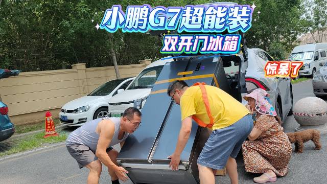 小鹏G7搬家实测装下双开门冰箱等大件