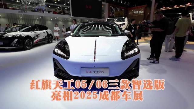 视频：红旗天工05、06三款智选版亮相2025成都车展