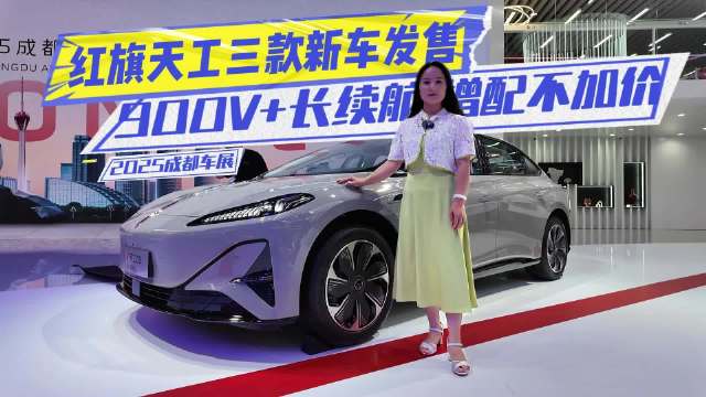 红旗天工三款新车发售，900V+长续航 增配不加价