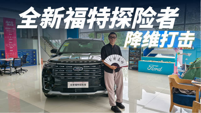 不到30万入手大五座怎么选？全新福特探险者“降维打击”？
