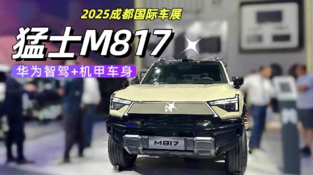华为智驾+机甲车身！猛士M817亮相车展，刷新硬派越野新认知