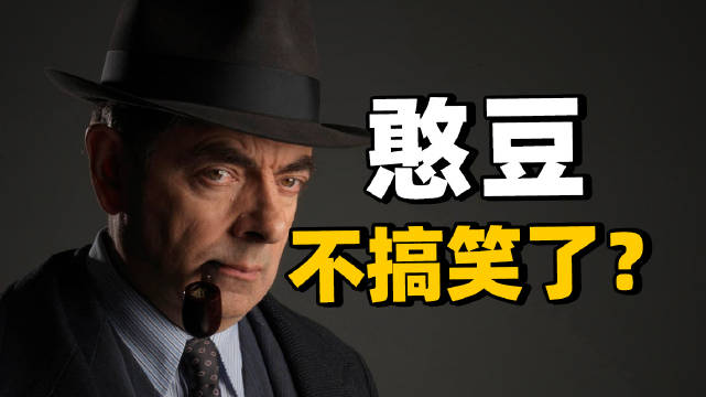 憨豆先生转型演技派，新片《梅格雷的陷阱》颠覆形象