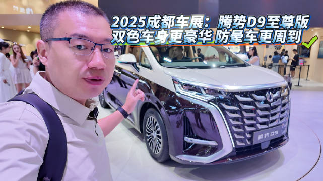 2025成都车展：腾势D9至尊版 双色车身更豪华 防晕车更周到
