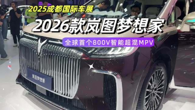 全球首款800V智能超混MPV！2026款岚图梦想家开启预售，38.99万起