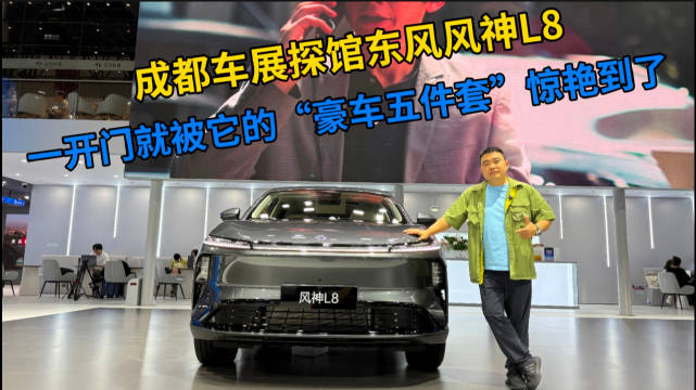成都车展探馆东风风神L8，一开门就被它的“豪车五件套”惊艳到了