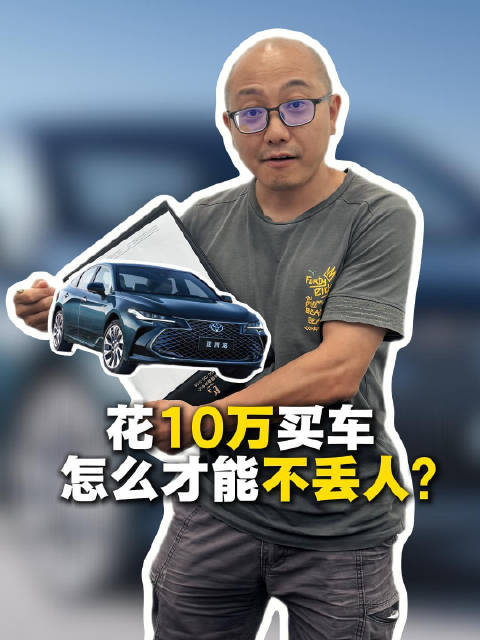 花10万买车 怎么才能不丢人？