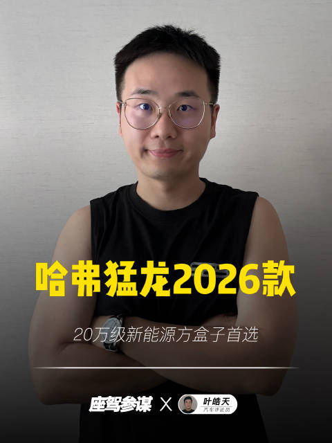 一分钟快评：哈弗猛龙2026款为什么会成为现象级爆款？
