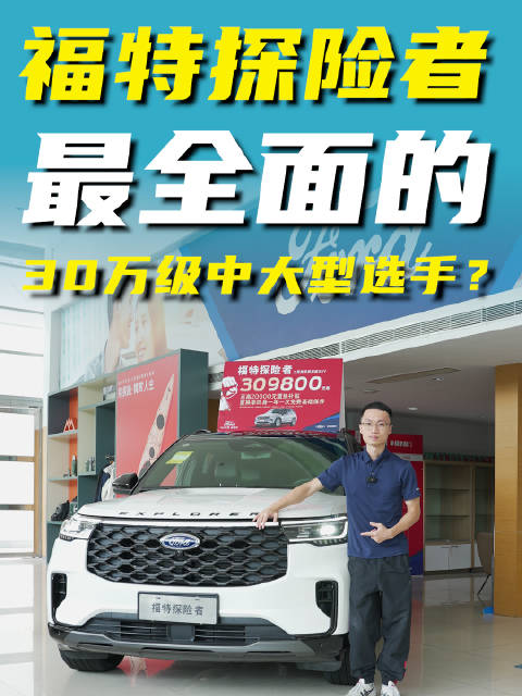 福特探险者，最全面的30万级中大型选手？