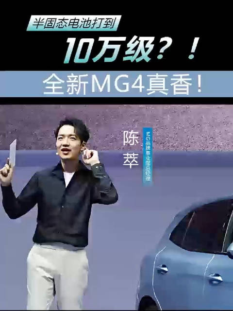 半固态电池才9.98万？全新MG4：我也没想到！