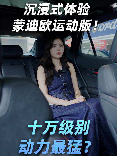沉浸式体验蒙迪欧运动版，十万级别动力最猛？