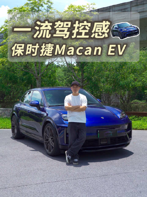虽然没有发动机，但纯电Macan的驾控感依然非常保时捷！