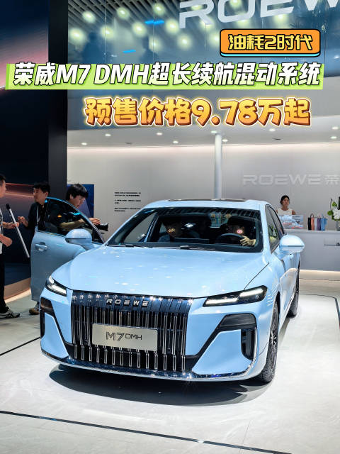 荣威M7 DMH，超长续航混动中型轿车开启预售9.78万起.