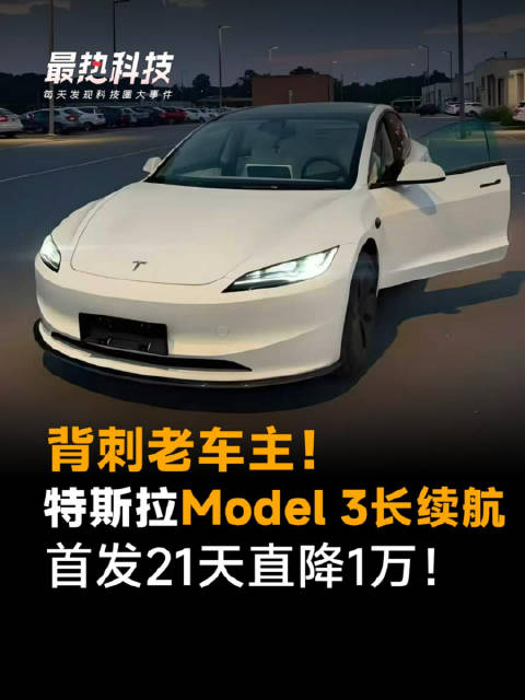 背刺老车主！特斯拉Model 3长续航，首发21天直降1万！