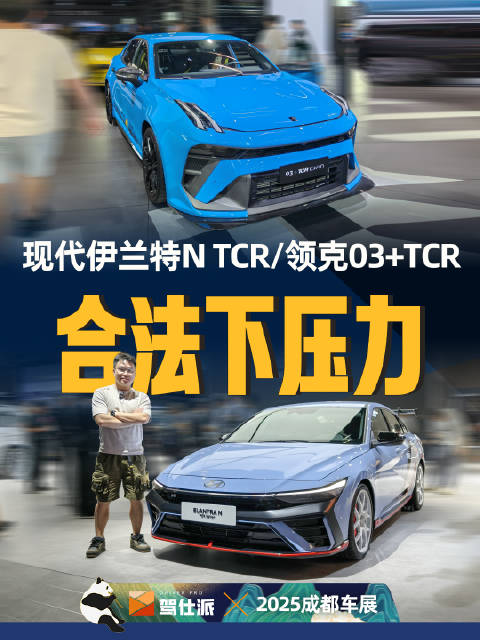 2025成都车展：伊兰特N TCR与领克03+TCR同台竞技