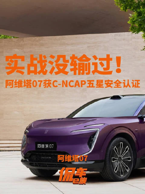 阿维塔07获C-NCAP五星安全认证