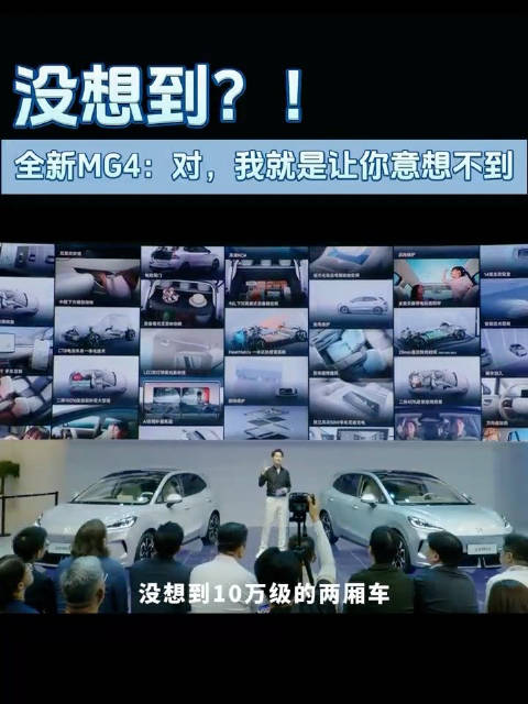 没想到？！全新MG4配置越级到，让人意想不到！