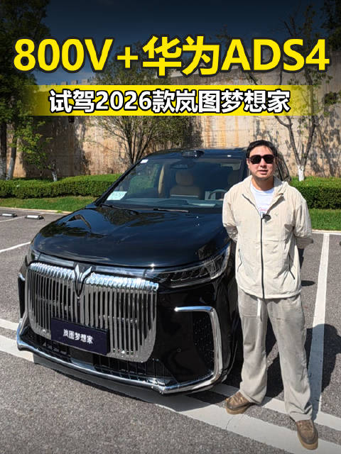 800V+华为ADS4 CDC空悬+四轮转向 抢先试驾2026款岚图梦想家