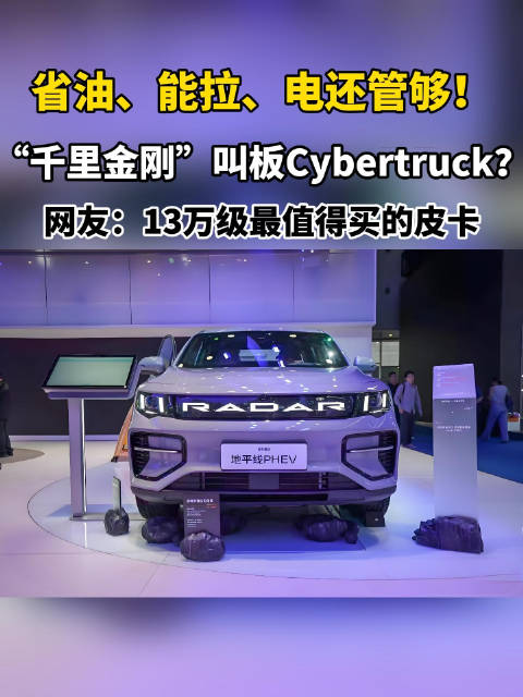 视频：吉利电混皮卡千里金刚上市，13万级续航性能引关注