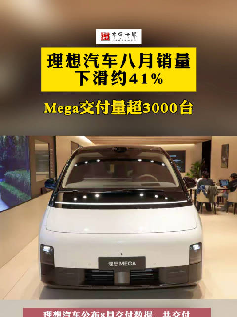 理想汽车八月销量下滑约41%，Mega交付量超3000台