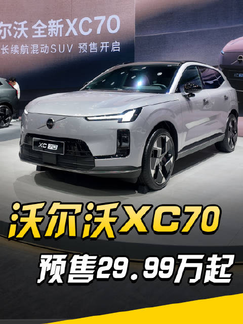 三挡混动，沃尔沃XC70预售29.99万起
