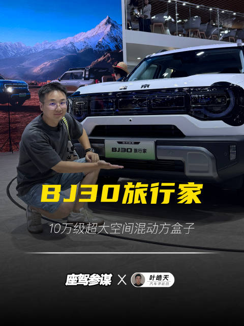 实拍BJ30旅行家，专业越野+MPV空间+超低能耗！