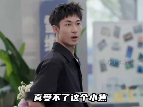 小焦又误会如蓝以为双向奔赴了，沉浸在自己的世界无法自拔